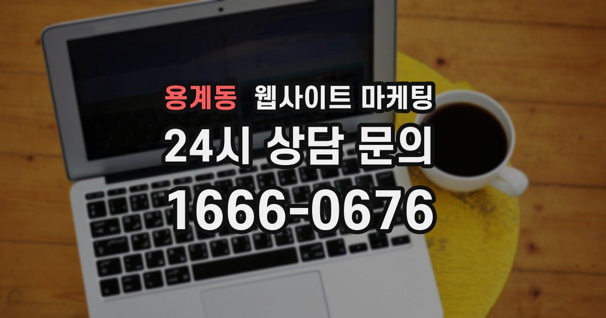 용계동 웹사이트 마케팅