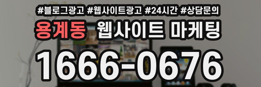용계동 웹사이트 마케팅