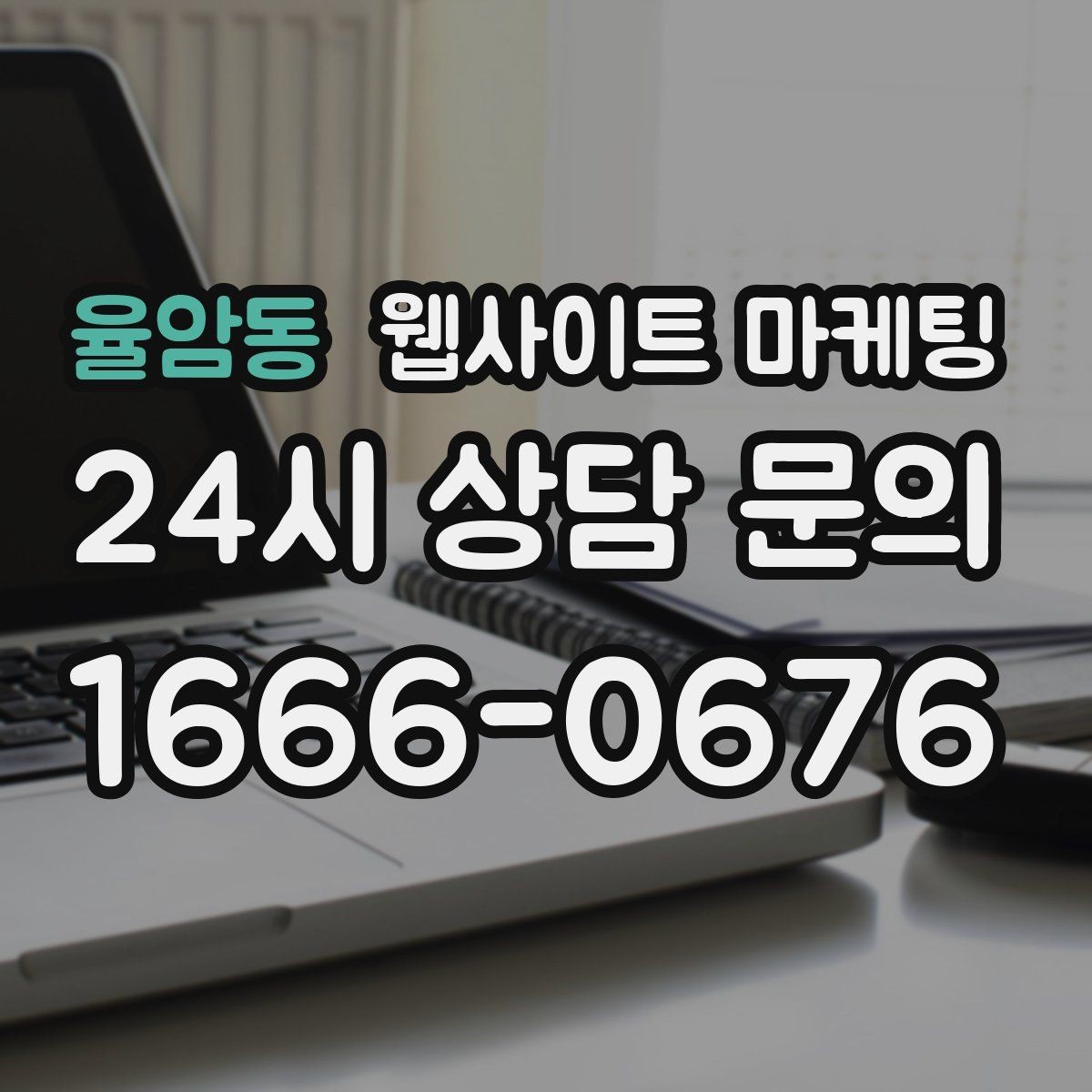 율암동 웹사이트 마케팅 현장 사진이 부족할 때 과정 설명으로 신뢰 만들기