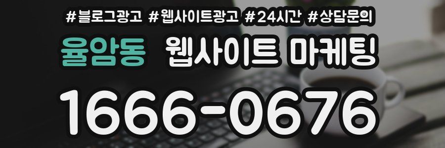 율암동 웹사이트 마케팅