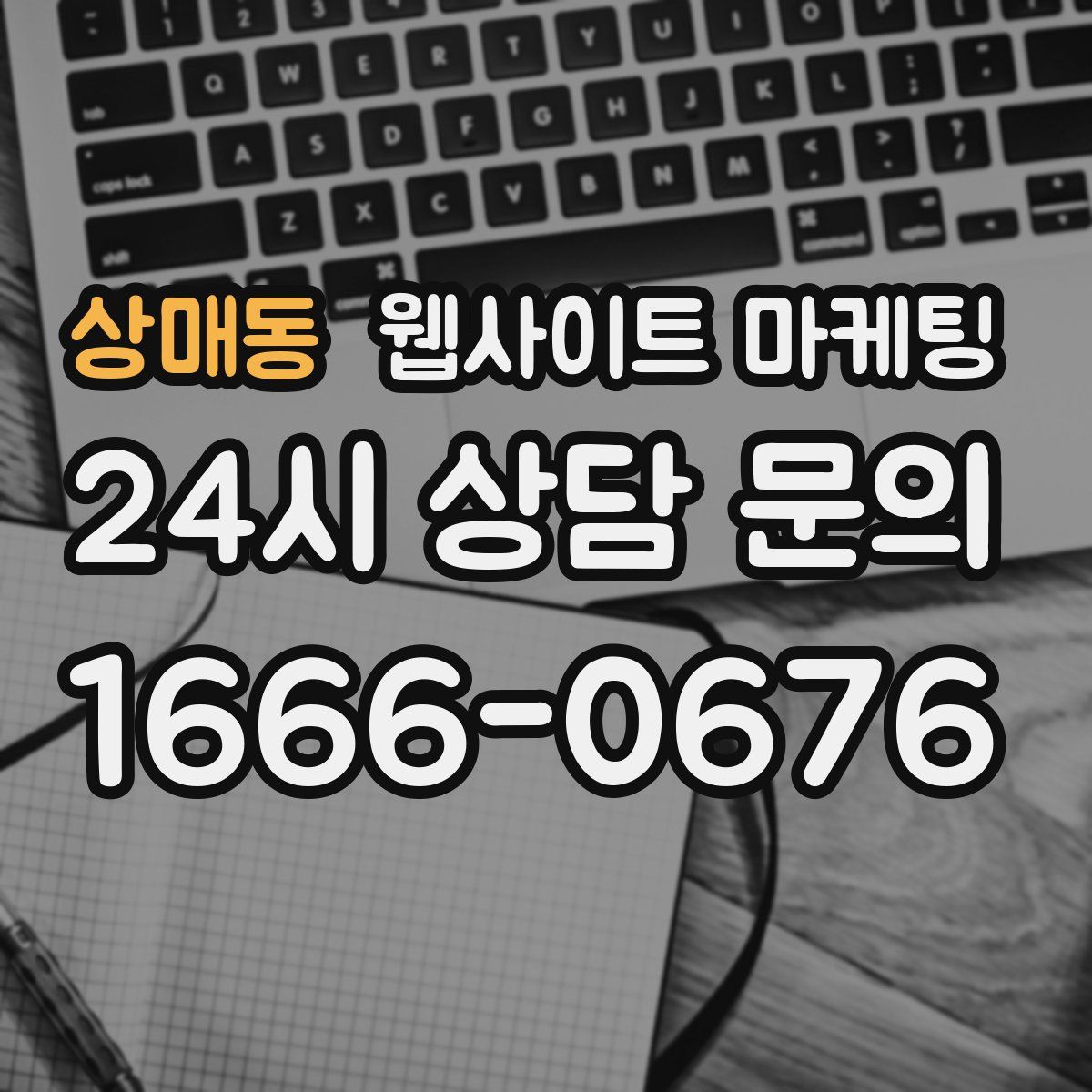 상매동 웹사이트 마케팅
