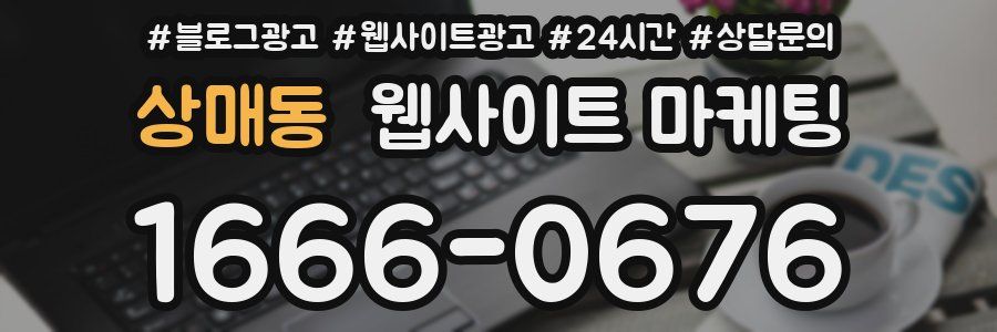 상매동 웹사이트 마케팅