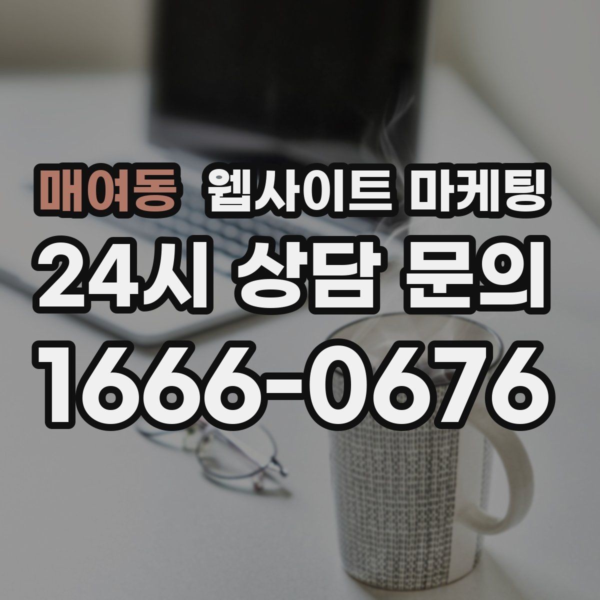 매여동 웹사이트 마케팅 유입은 늘었는데 문의가 없을 때 전환 체크