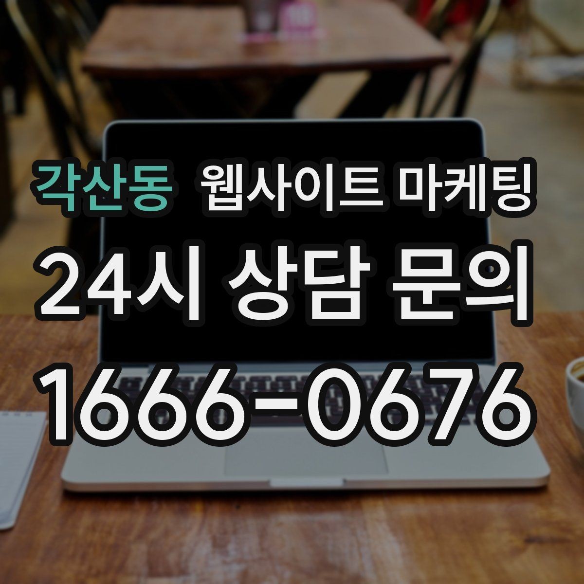 각산동 웹사이트 마케팅 전화 문의 추적을 걸어야 최적화가 쉬운 이유