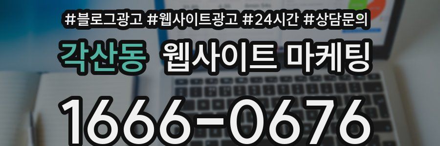 각산동 웹사이트 마케팅