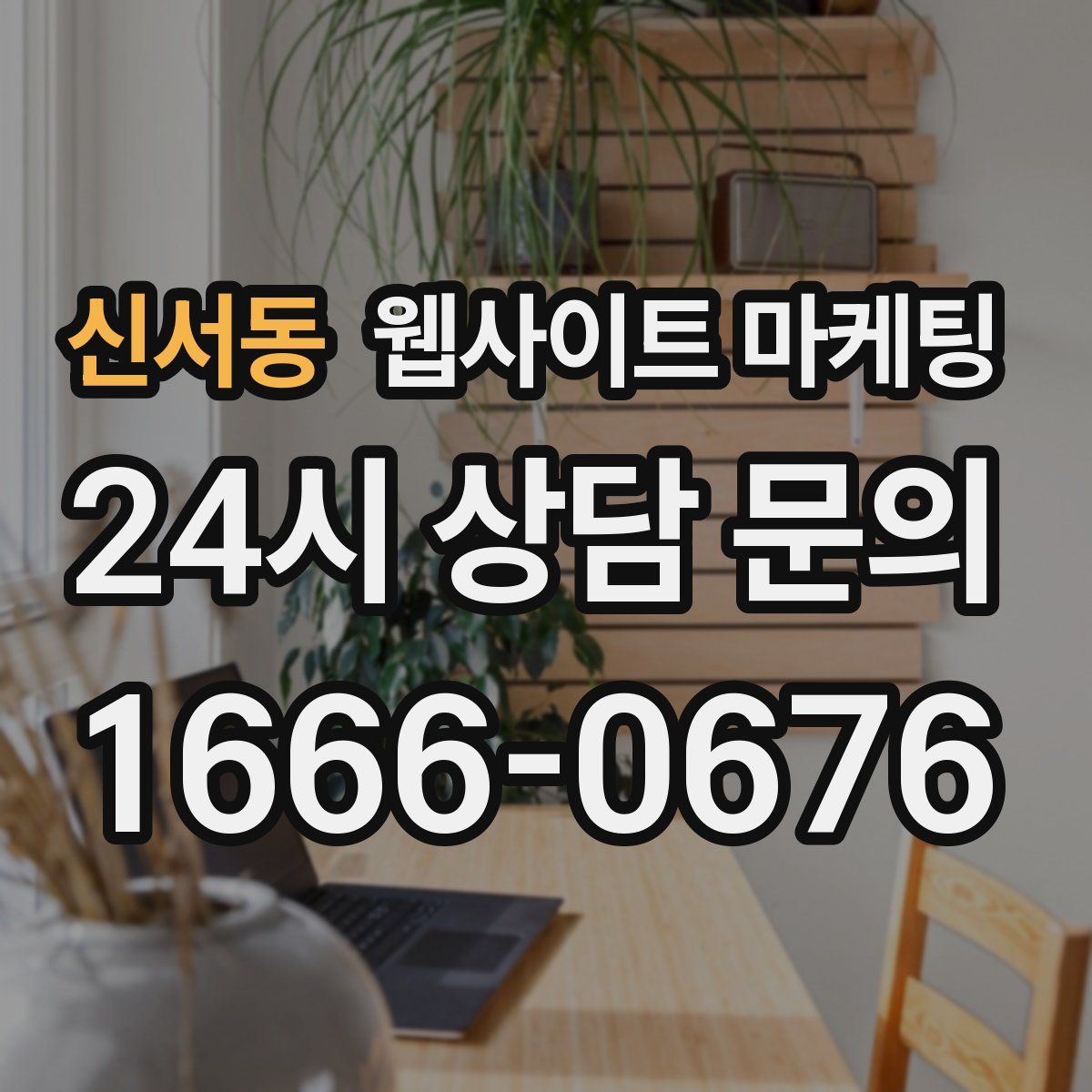 신서동 웹사이트 마케팅