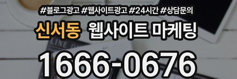 신서동 웹사이트 마케팅