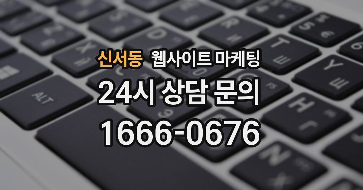 신서동 웹사이트 마케팅