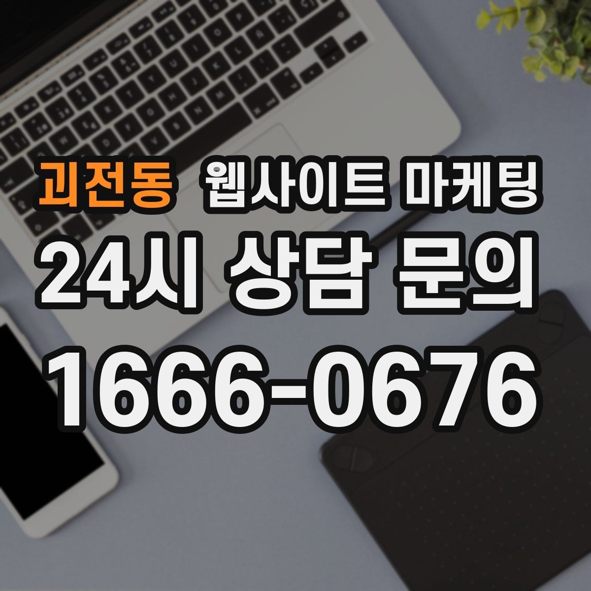 괴전동 웹사이트 마케팅 지역명 키워드가 어색하지 않게 제목을 뽑는 법
