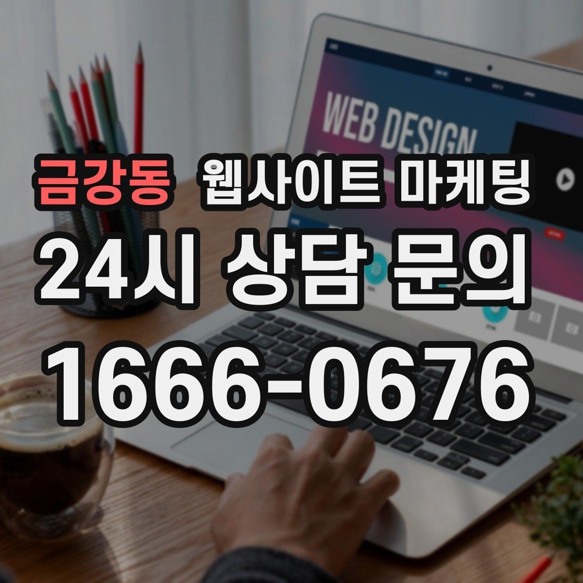 금강동 웹사이트 마케팅 사례 페이지를 글과 연결해 전환을 올리는 방법