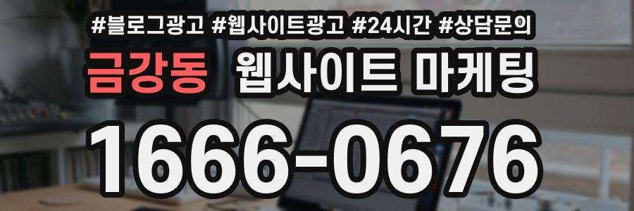 금강동 웹사이트 마케팅