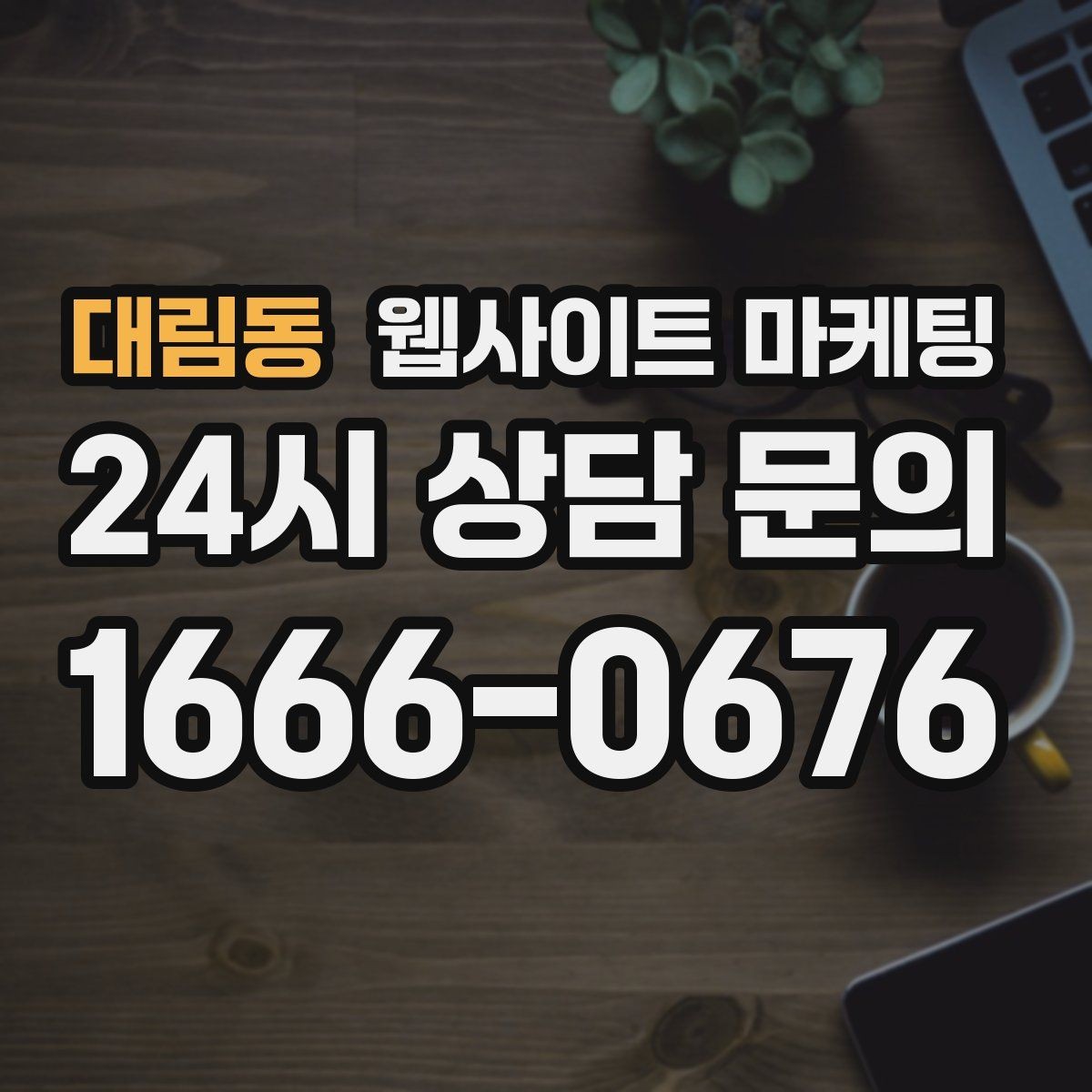 대림동 웹사이트 마케팅 문의 폼 항목을 줄이면 전환이 오르는 이유