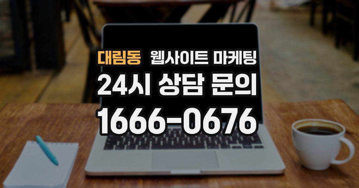 대림동 웹사이트 마케팅