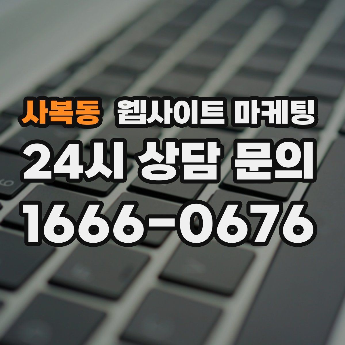 사복동 웹사이트 마케팅 고객이 당장 찾는 해결책을 글로 보여주는 방법