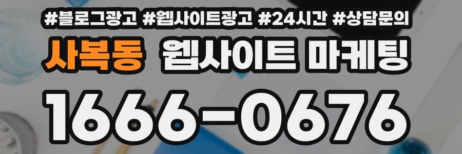사복동 웹사이트 마케팅