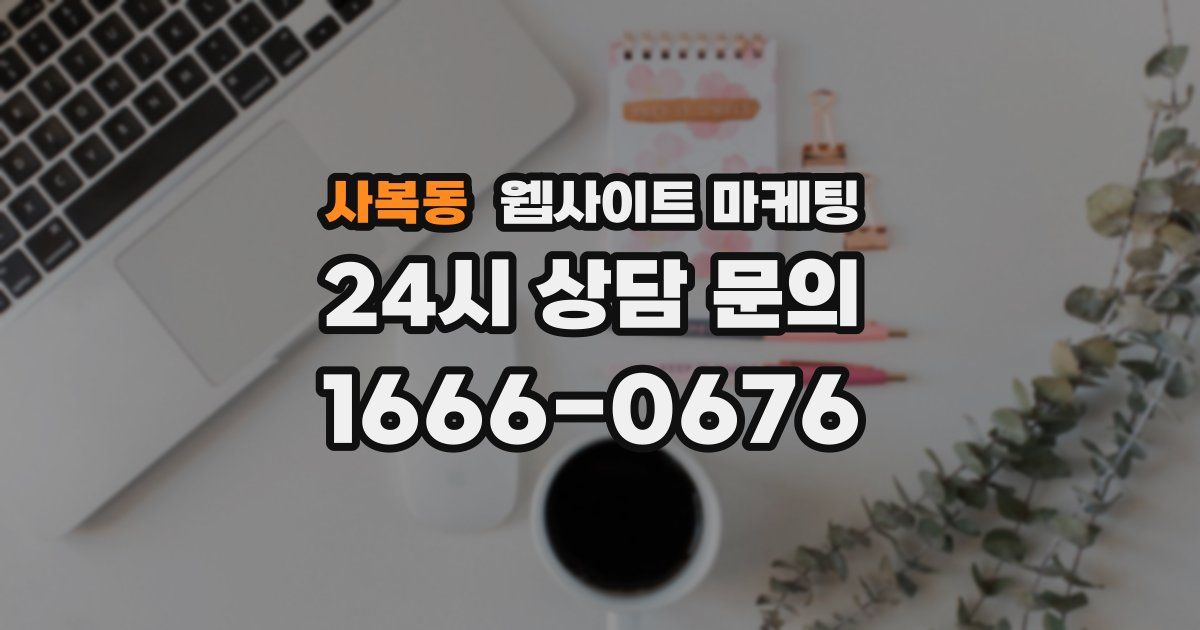 사복동 웹사이트 마케팅