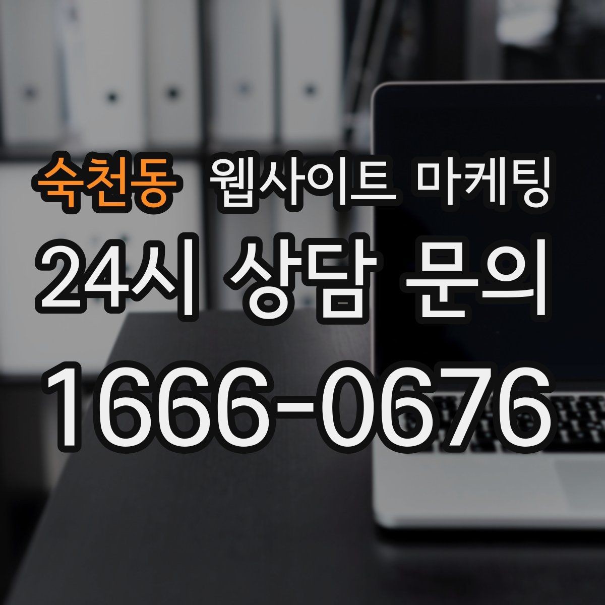 숙천동 웹사이트 마케팅 블로그형 게시글을 사이트에 쌓아야 하는 이유