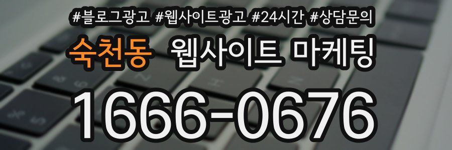 숙천동 웹사이트 마케팅