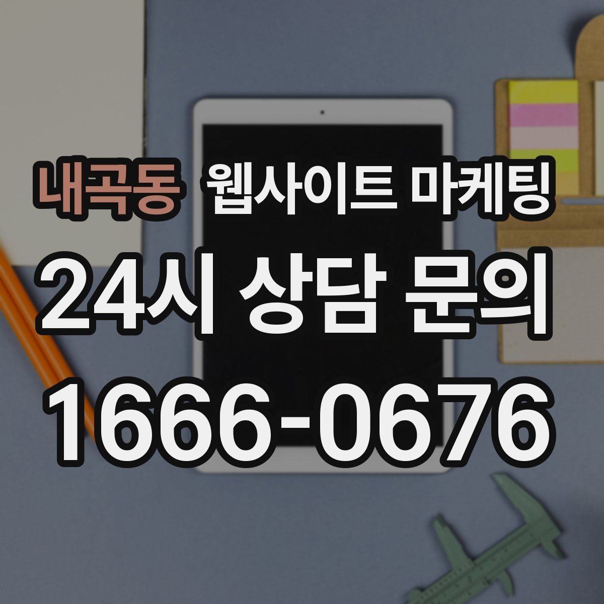 내곡동 웹사이트 마케팅 지역 글에서 저작권 리스크를 줄이는 운영법