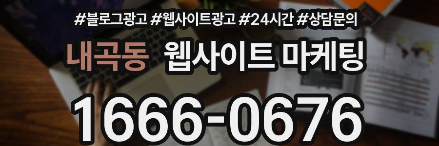내곡동 웹사이트 마케팅