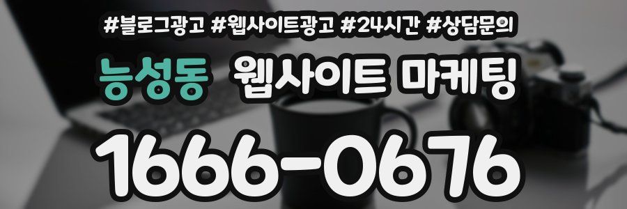 능성동 웹사이트 마케팅