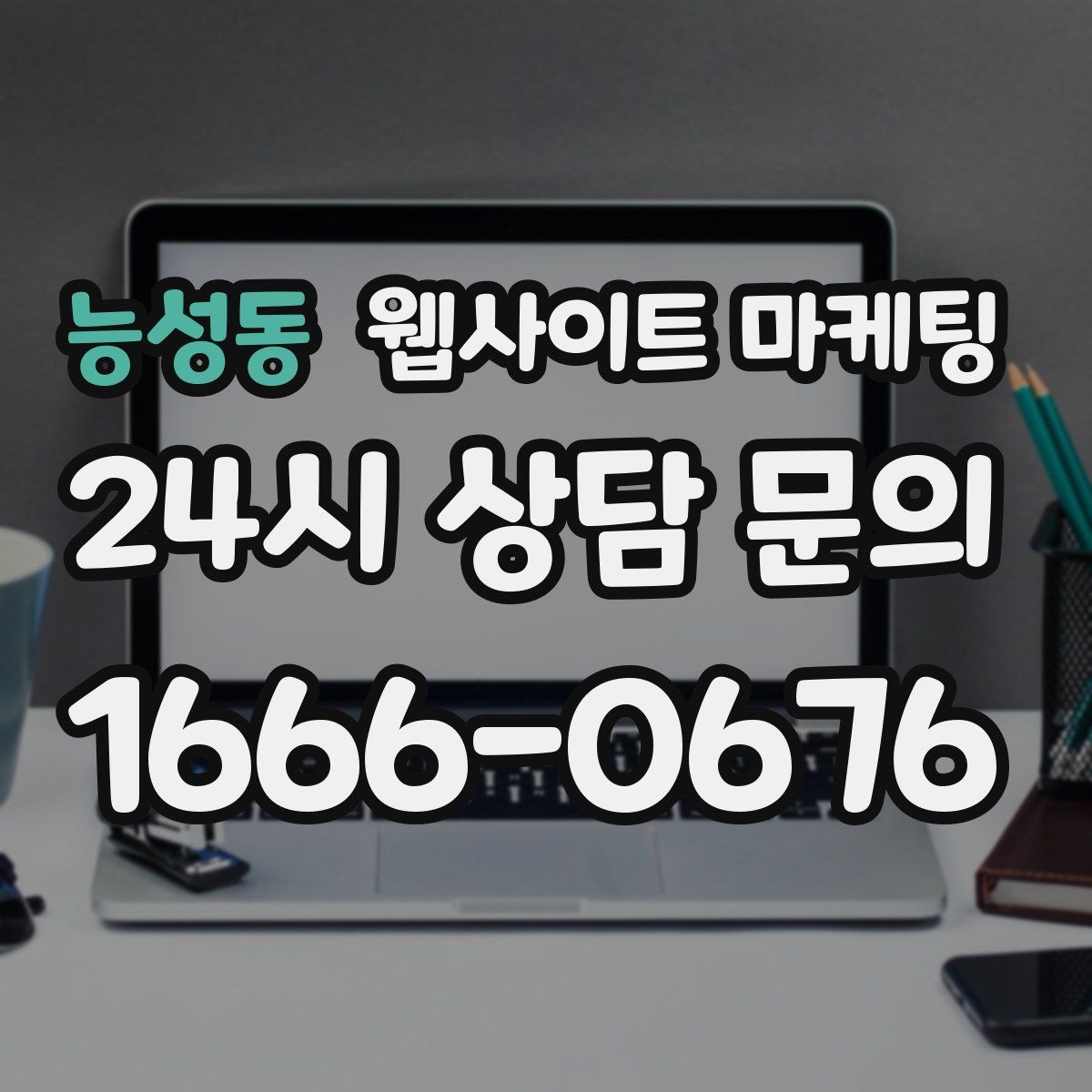능성동 웹사이트 마케팅