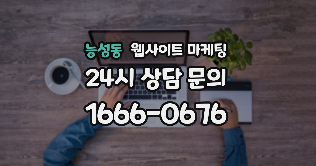 능성동 웹사이트 마케팅