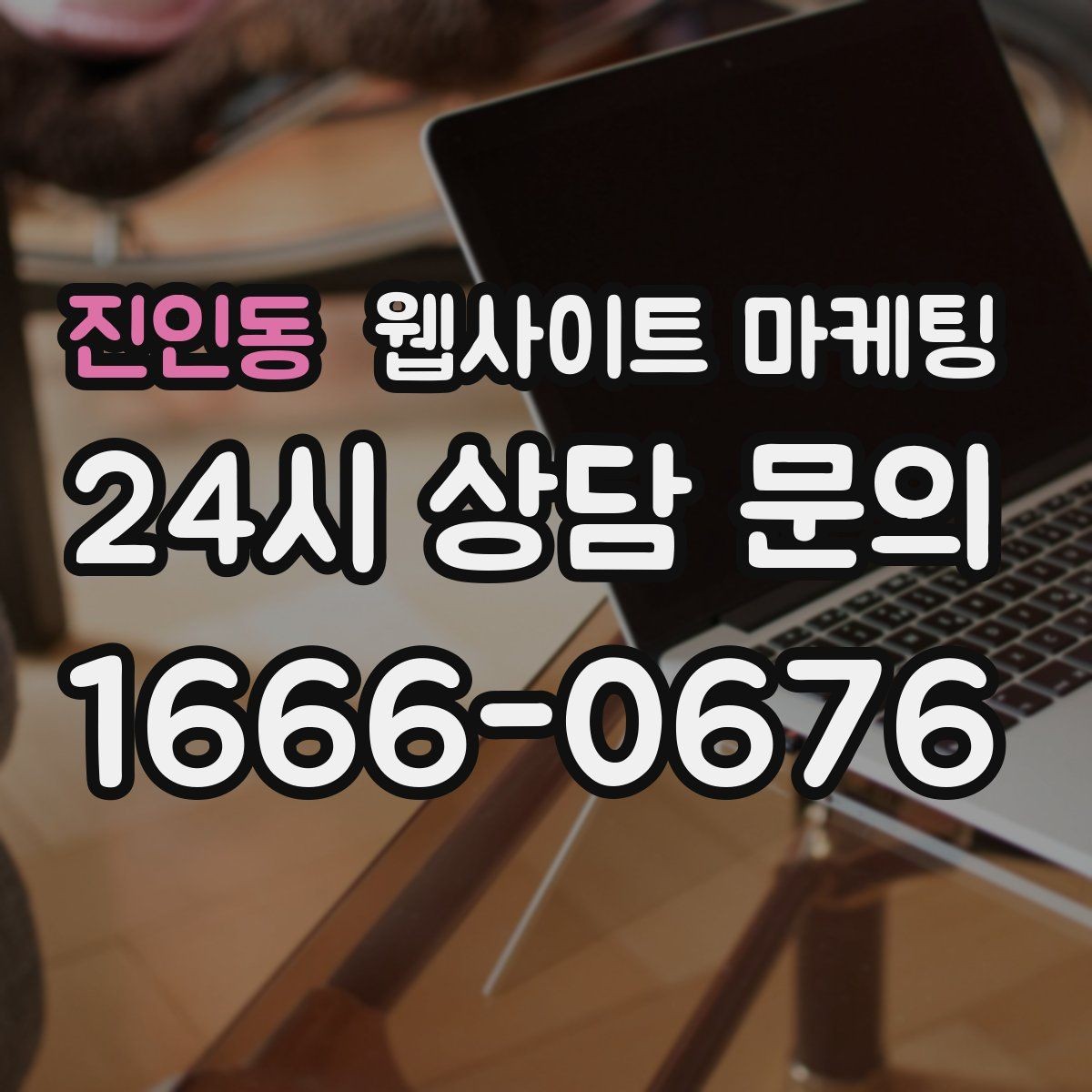 진인동 웹사이트 마케팅 유입 키워드를 보고 콘텐츠 방향을 잡는 방법
