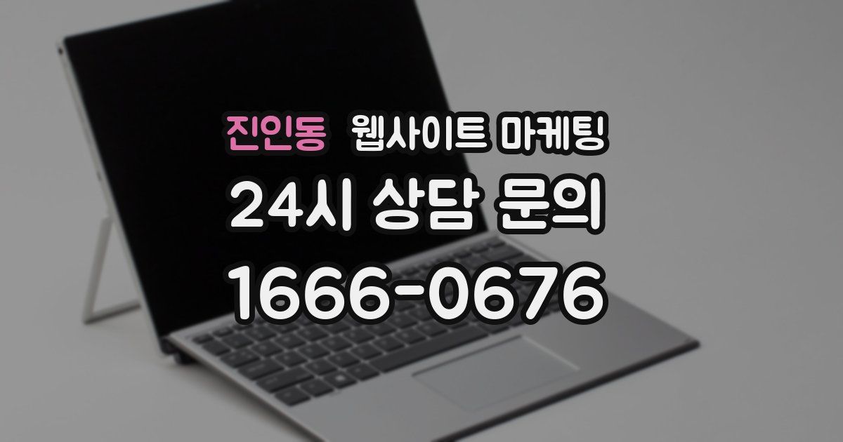 진인동 웹사이트 마케팅
