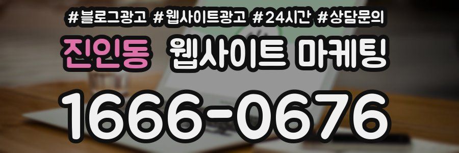 진인동 웹사이트 마케팅