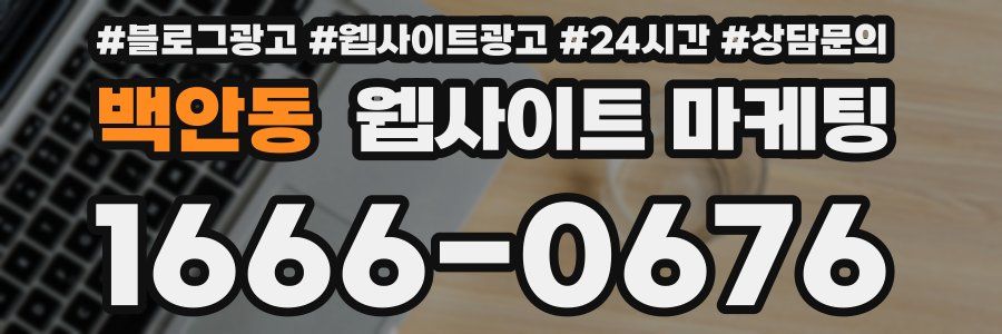 백안동 웹사이트 마케팅