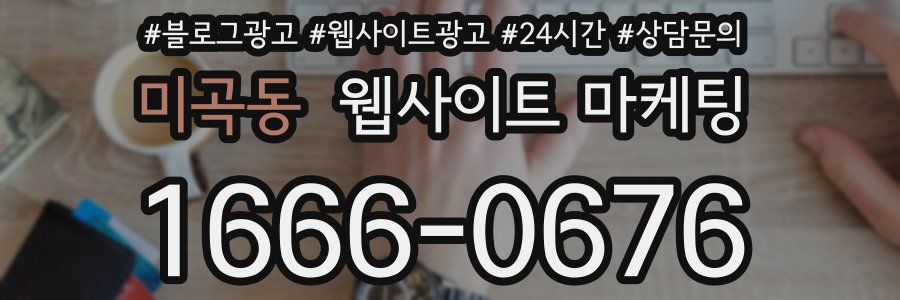 미곡동 웹사이트 마케팅