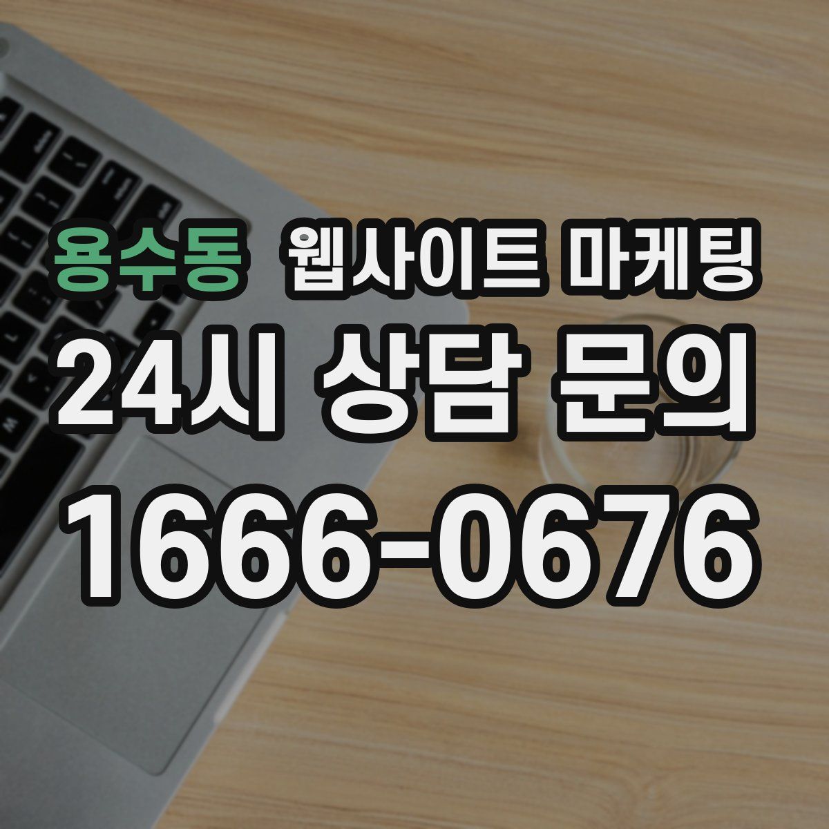 용수동 웹사이트 마케팅