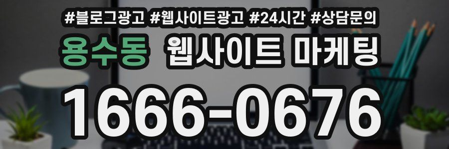 용수동 웹사이트 마케팅