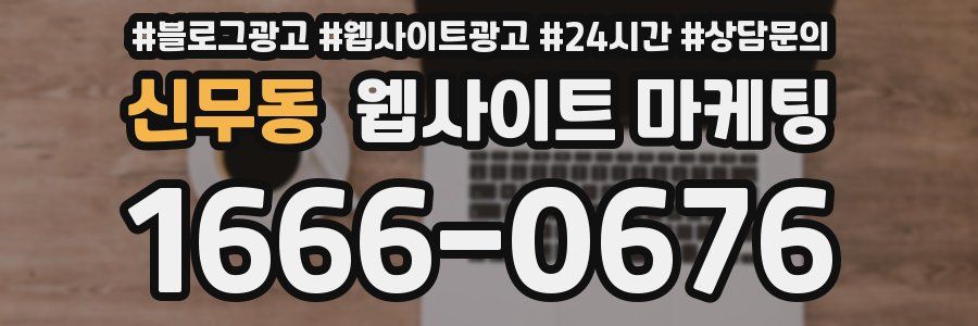 신무동 웹사이트 마케팅