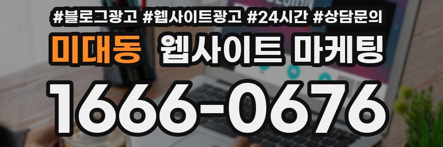 미대동 웹사이트 마케팅