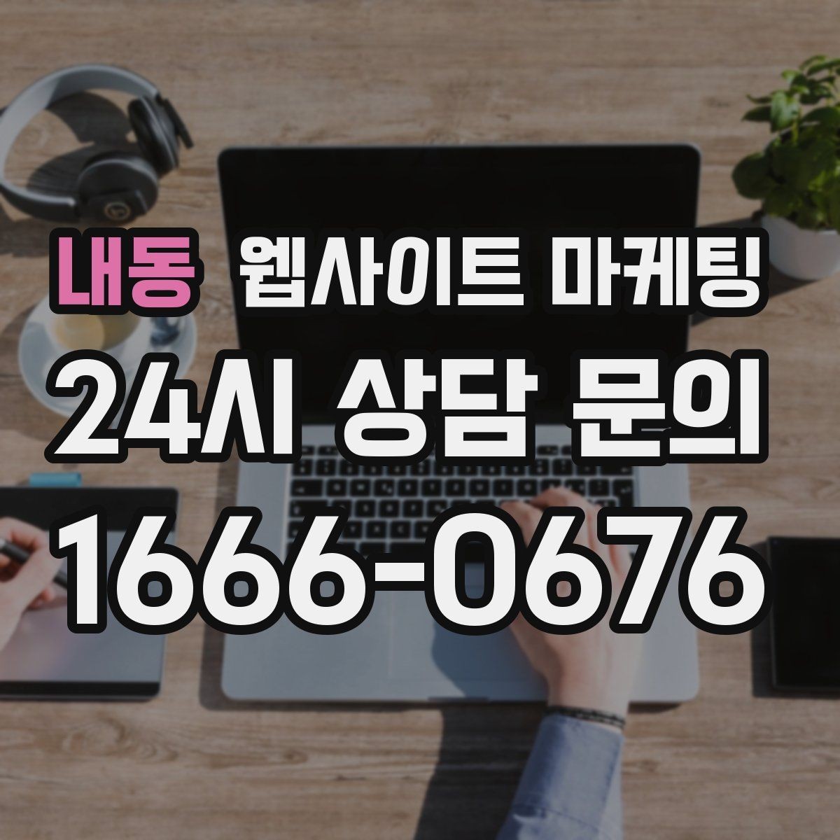 내동 웹사이트 마케팅 지역명 키워드가 많아도 성과가 안 나는 패턴