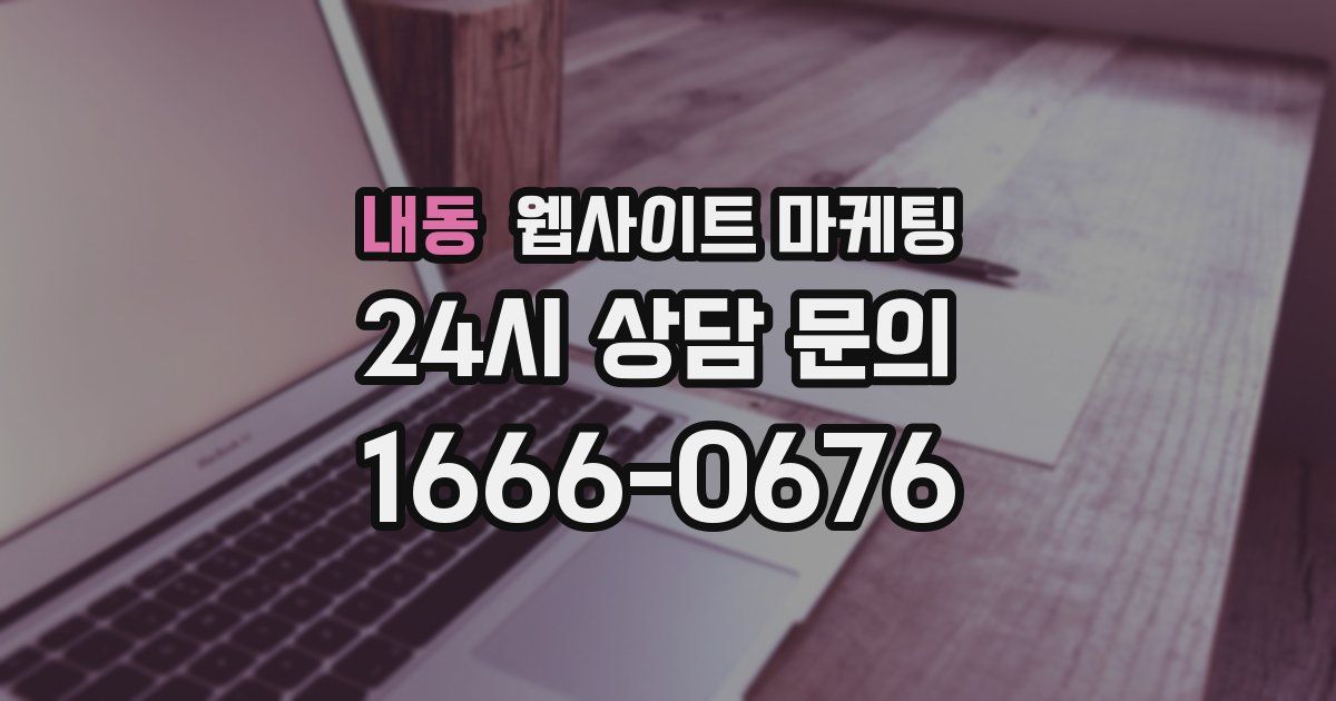 내동 웹사이트 마케팅