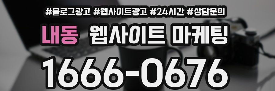 내동 웹사이트 마케팅