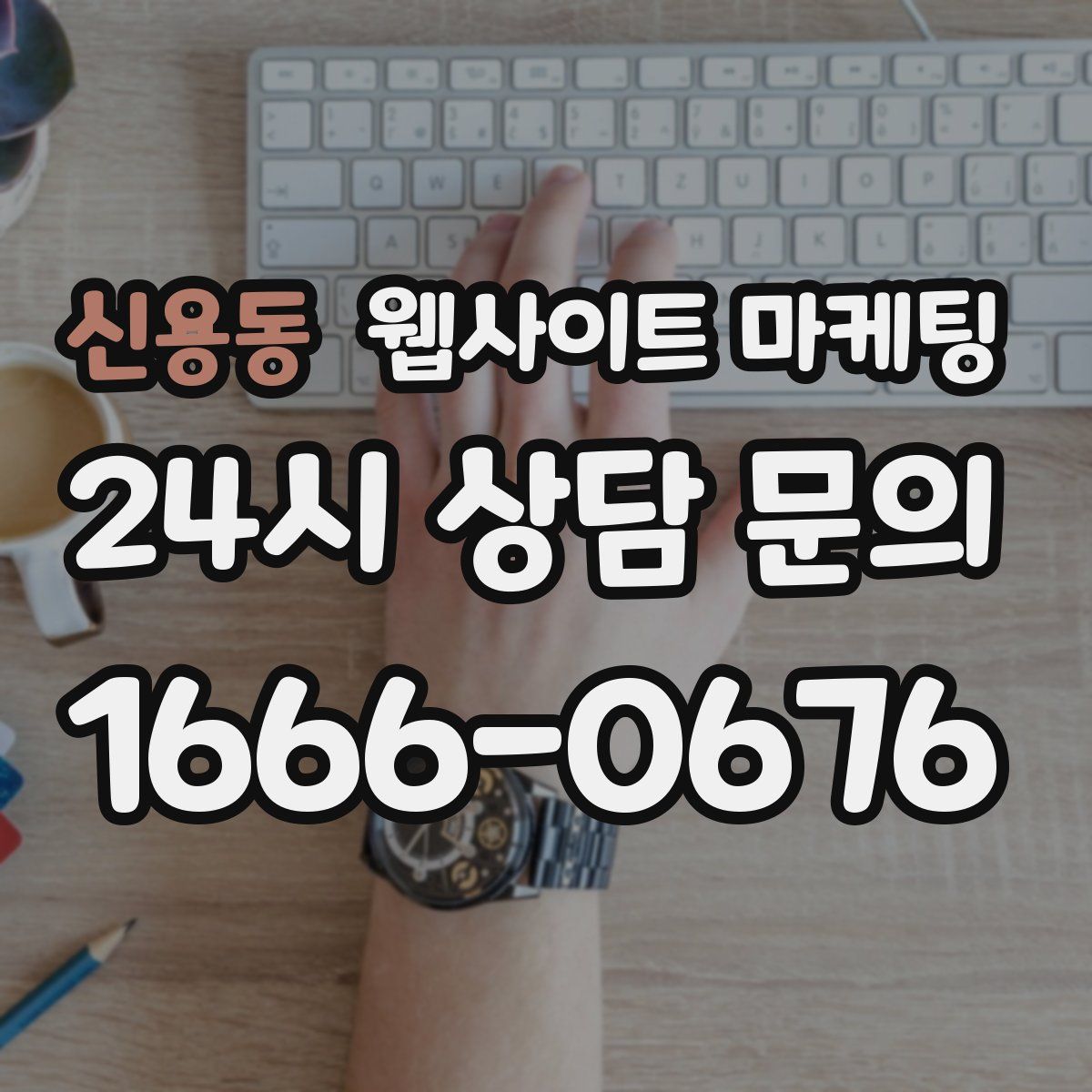 신용동 웹사이트 마케팅