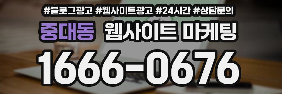 중대동 웹사이트 마케팅