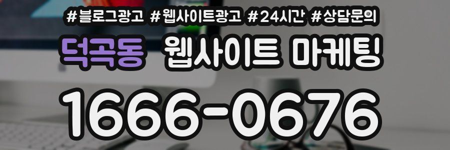 덕곡동 웹사이트 마케팅