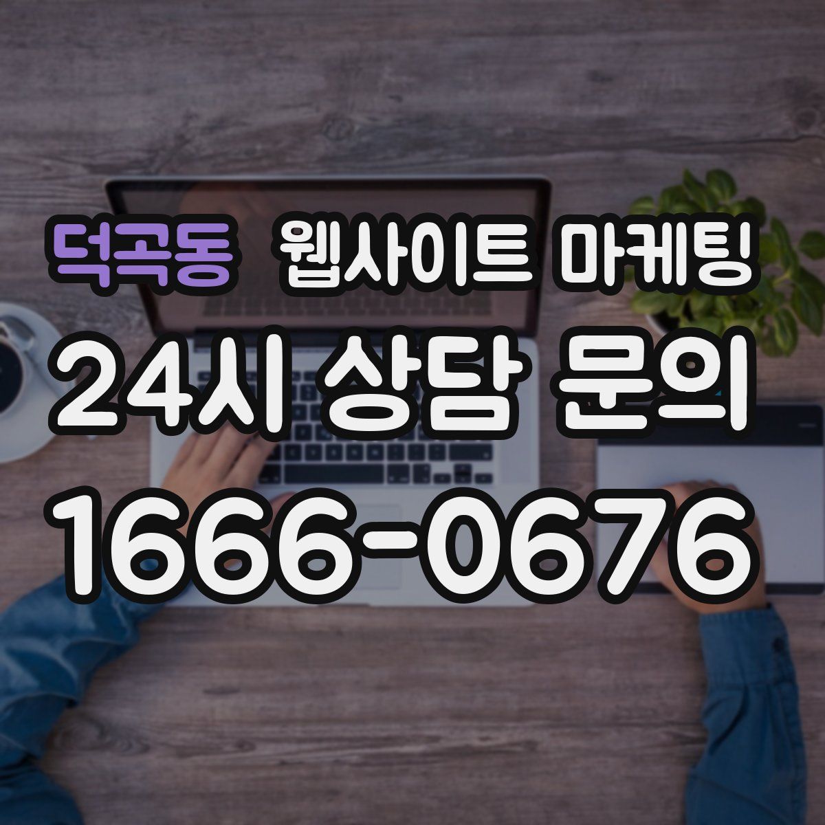 덕곡동 웹사이트 마케팅