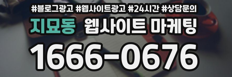 지묘동 웹사이트 마케팅
