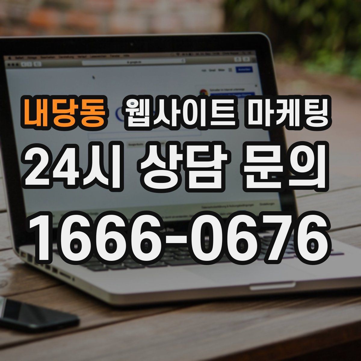 내당동 웹사이트 마케팅 모바일에서 문의가 잘 나오는 버튼 배치 공식