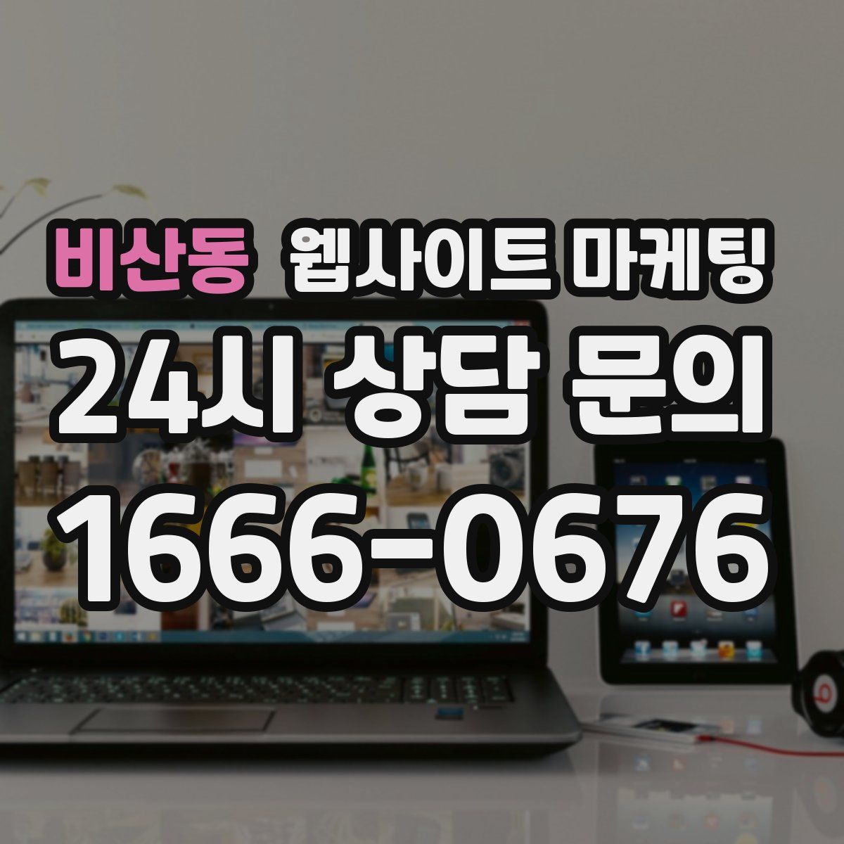 비산동 웹사이트 마케팅