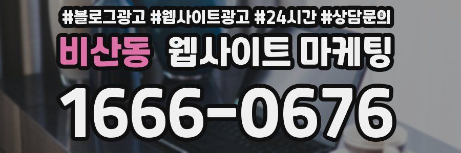 비산동 웹사이트 마케팅