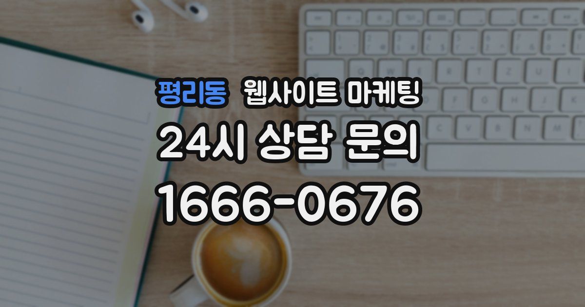 평리동 웹사이트 마케팅