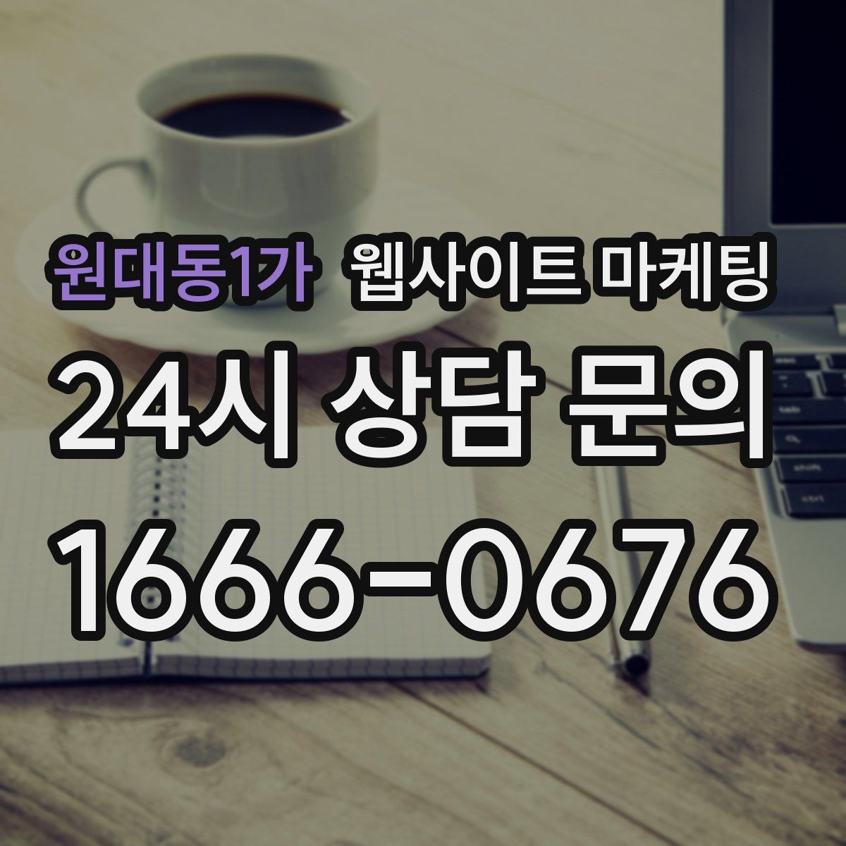 원대동1가 웹사이트 마케팅
