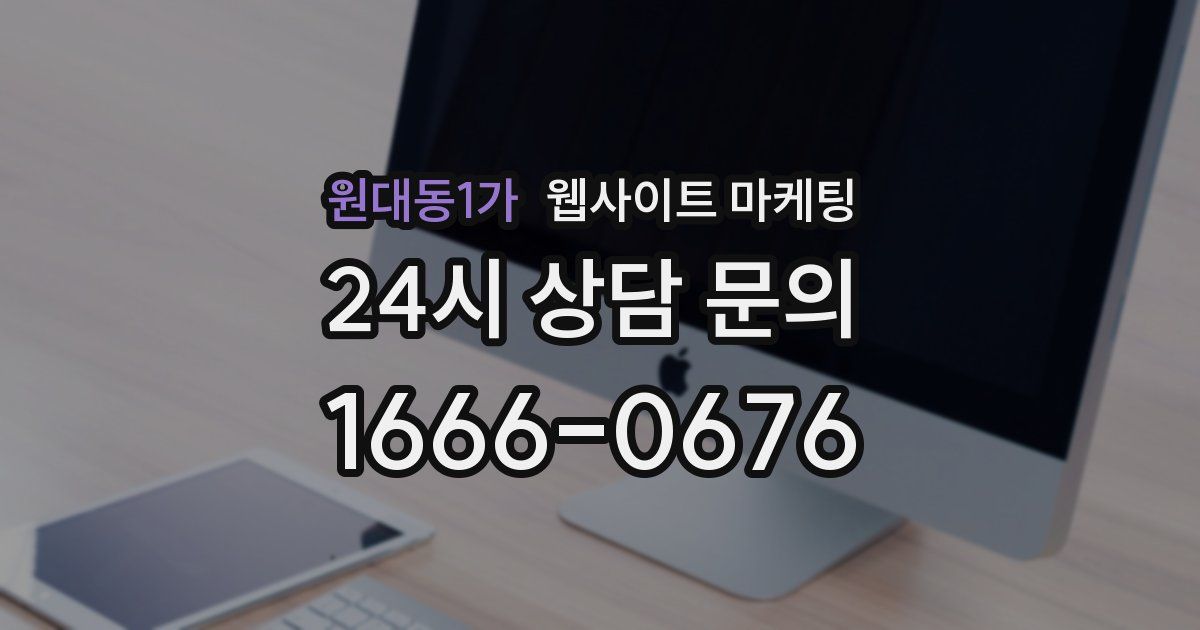 원대동1가 웹사이트 마케팅
